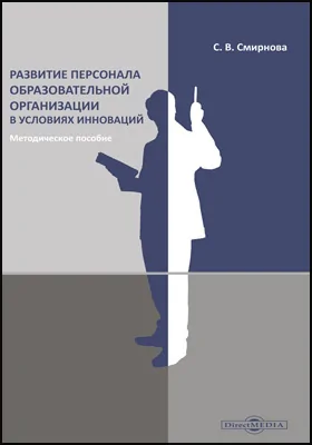 Развитие персонала образовательной организации в условиях инноваций