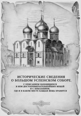 Исторические сведения о Большом Успенском соборе, с описанием находящихся в нем достопримечательнейших вещей и с показанием, где и в каком месте каждая вещь хранится