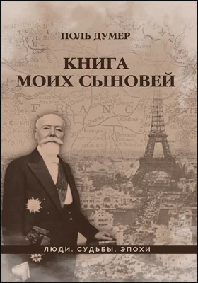 Книга моих сыновей