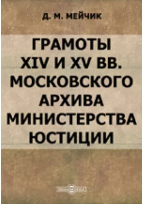 Грамоты XIV и XV вв. Московского архива Министерства юстиции