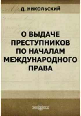 О выдаче преступников по началам международного права