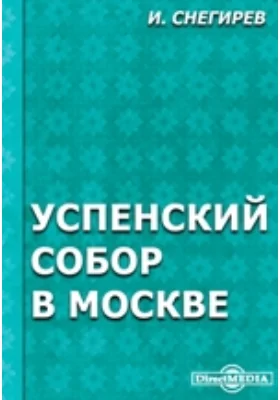 Успенский собор в Москве