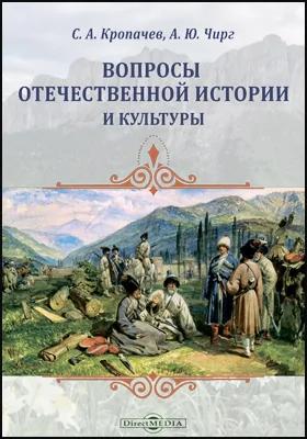 Вопросы отечественной истории и культуры