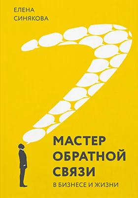 Мастер обратной связи: в бизнесе и в жизни: научно-популярное издание