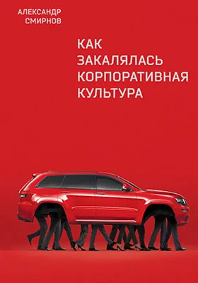 Как закалялась корпоративная культура: научно-популярное издание