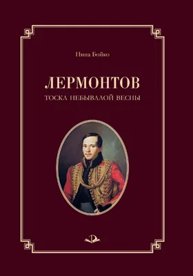 Лермонтов: тоска небывалой весны: научно-популярное издание