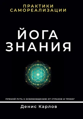 Йога Знания: практики самореализации: практическое пособие