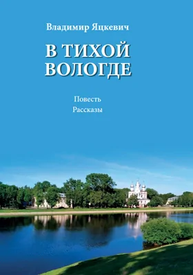 В тихой Вологде