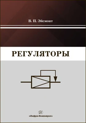 Регуляторы: учебное пособие