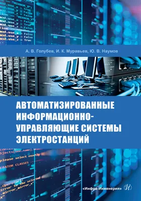 Автоматизированные информационно-управляющие системы электростанций: учебное пособие