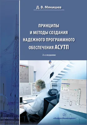 Принципы и методы создания надежного программного обеспечения АСУТП