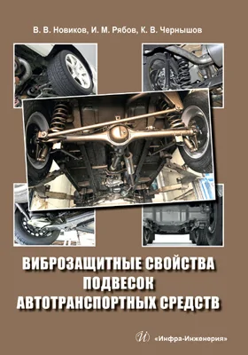 Виброзащитные свойства подвесок автотранспортных средств: монография