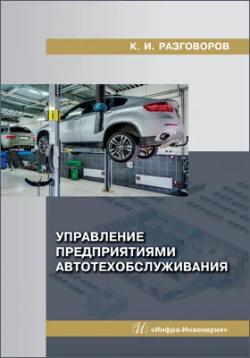 Управление предприятиями автотехобслуживания: монография