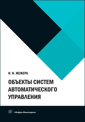 Объекты систем автоматического управления: учебное пособие