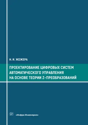 Проектирование цифровых систем автоматического управления на основе теории z-преобразований: учебное пособие