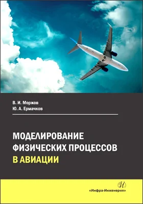 Моделирование физических процессов в авиации: учебное пособие