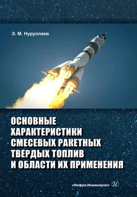 Основные характеристики смесевых ракетных твердых топлив и области их применения: учебное пособие