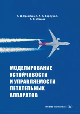 Моделирование устойчивости и управляемости летательных аппаратов