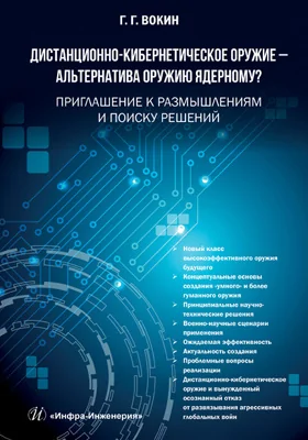 Дистанционно-кибернетическое оружие - альтернатива оружию ядерному?