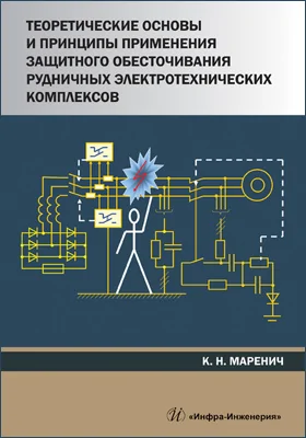 Теоретические основы и принципы применения защитного обесточивания рудничных электротехнических комплексов