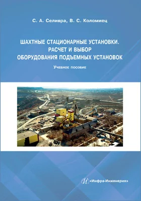 Шахтные стационарные установки. Расчет и выбор оборудования подъемных установок: учебное пособие