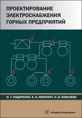 Проектирование электроснабжения горных предприятий: учебное пособие