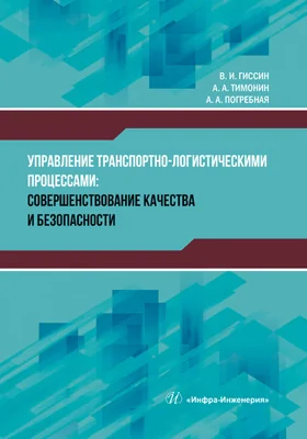 Управление транспортно-логистическими процессами: совершенствование качества и безопасности: монография