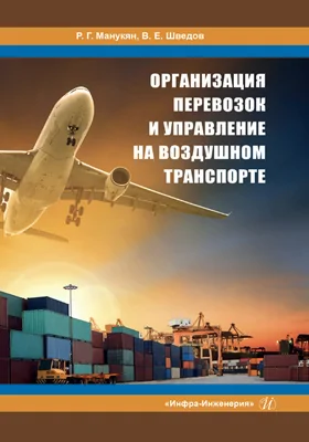 Организация перевозок и управление на воздушном транспорте: учебное пособие