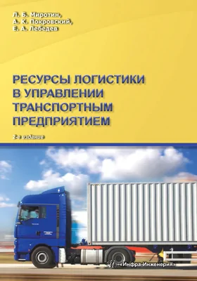 Ресурсы логистики в управлении транспортным предприятием