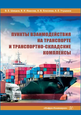 Пункты взаимодействия на транспорте и транспортно-складские комплексы