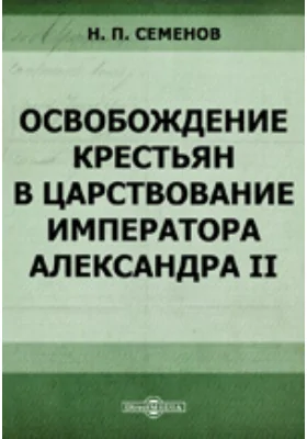 Освобождение крестьян в царствование Императора Александра II: выводы и заключение