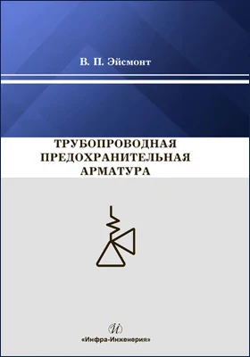 Трубопроводная предохранительная арматура: монография