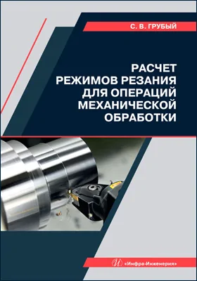 Расчет режимов резания для операций механической обработки: учебное пособие