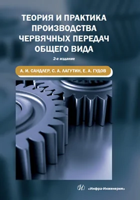 Теория и практика производства червячных передач общего вида