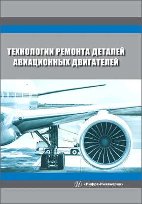 Технологии ремонта деталей авиационных двигателей: учебное пособие