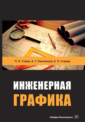 Инженерная графика