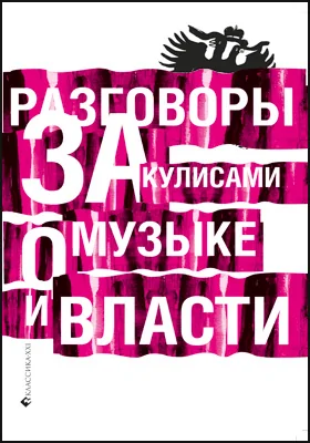 Разговоры за кулисами о музыке и власти