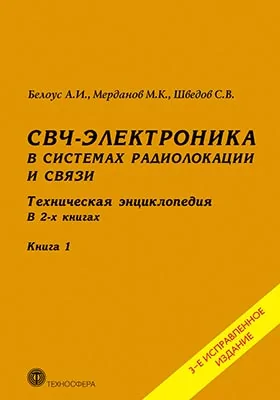 СВЧ-электроника в системах радиолокации и связи