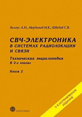 СВЧ-электроника в системах радиолокации и связи