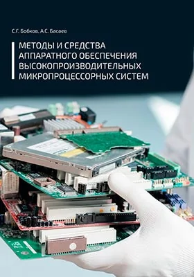 Методы и средства аппаратного обеспечения высокопроизводительных микропроцессорных систем: учебное пособие