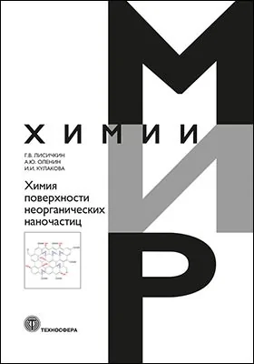 Химия поверхности неорганических наночастиц: монография