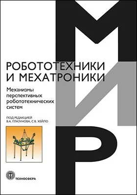 Механизмы перспективных робототехнических систем