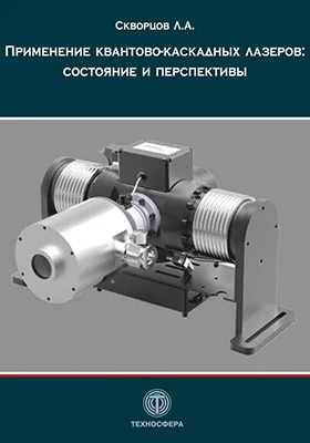 Применение квантово-каскадных лазеров: состояние и перспективы: монография