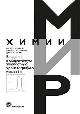 Введение в современную жидкостную хроматографию