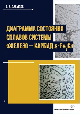 Диаграмма состояния сплавов системы «железо - карбид ɛ-Fe<sub>2</sub>C»