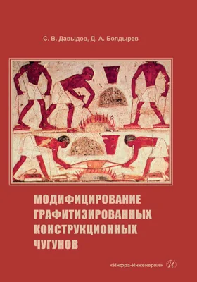 Модифицирование графитизированных конструкционных чугунов