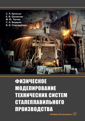 Физическое моделирование технических систем сталеплавильного производства: учебное пособие