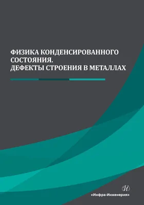 Физика конденсированного состояния: дефекты строения в металлах: учебник