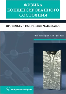 Физика конденсированного состояния: прочность и разрушение материалов: учебник