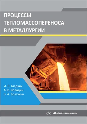 Процессы тепломассопереноса в металлургии: учебное пособие